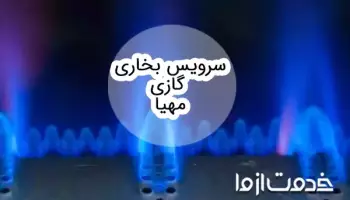 سرویس بخاری گازی مهیا
